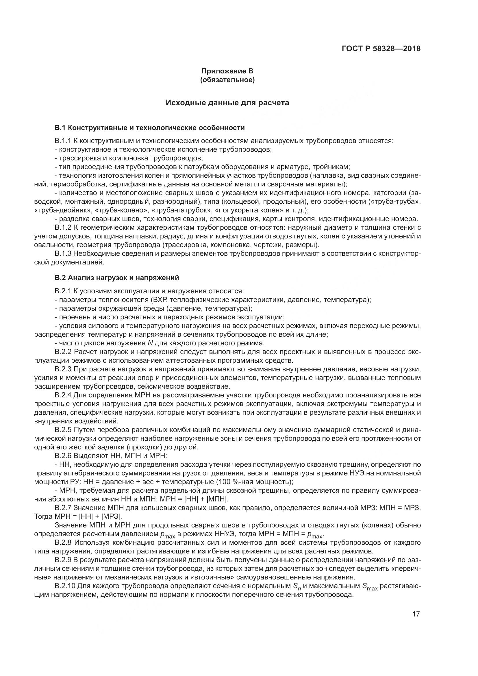 ГОСТ Р 58328-2018, страница 21