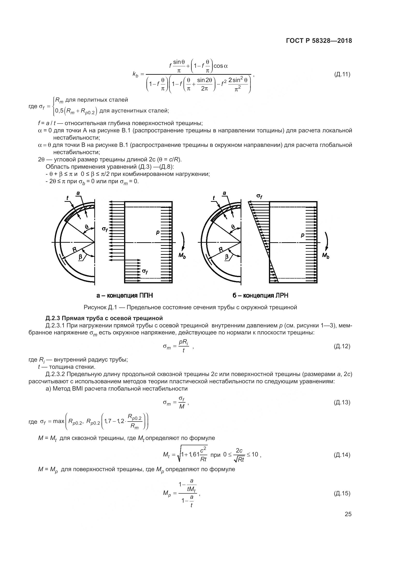 ГОСТ Р 58328-2018, страница 29