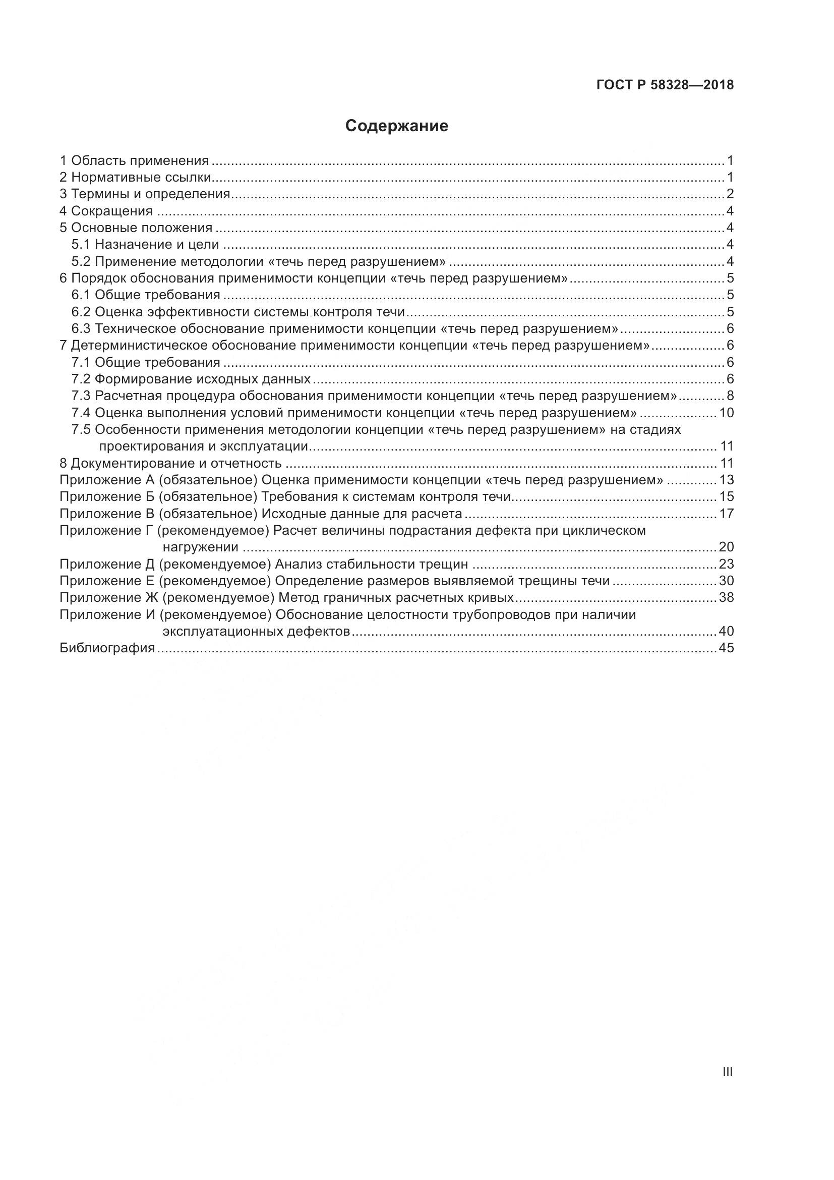 ГОСТ Р 58328-2018, страница 3