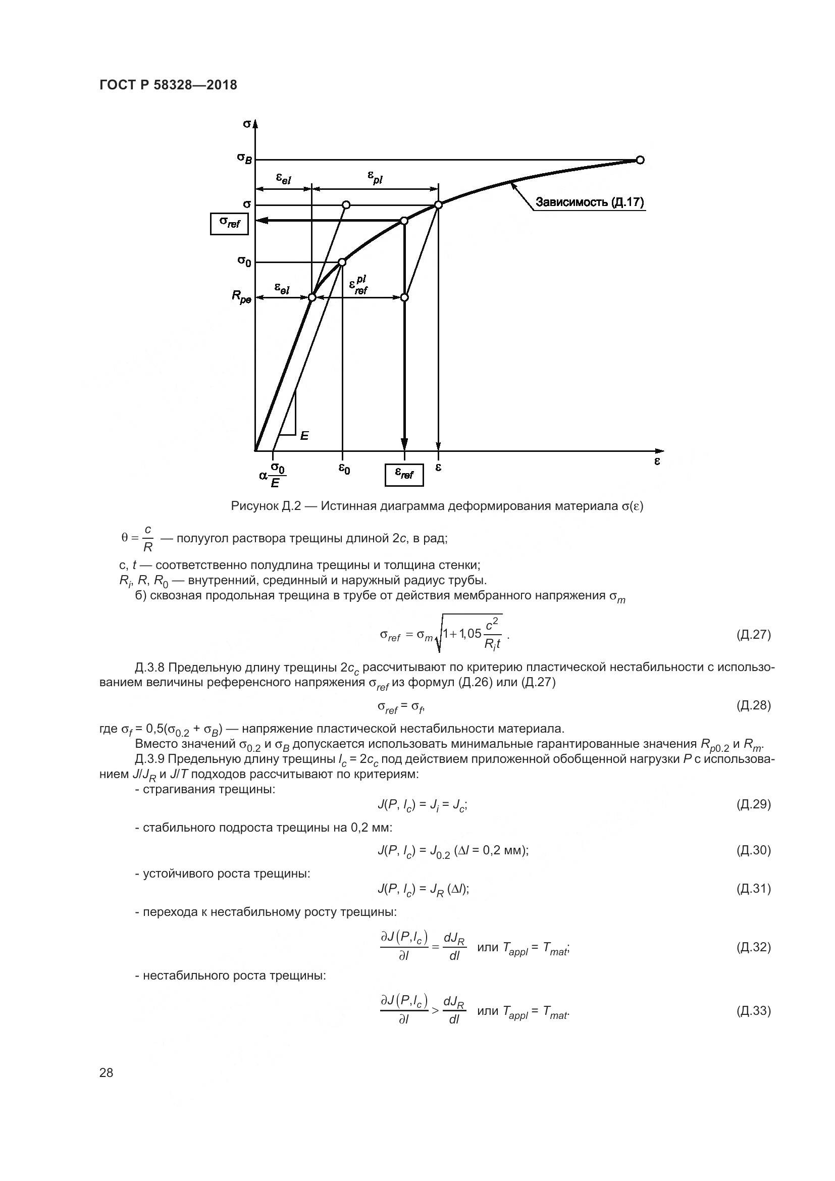 ГОСТ Р 58328-2018, страница 32