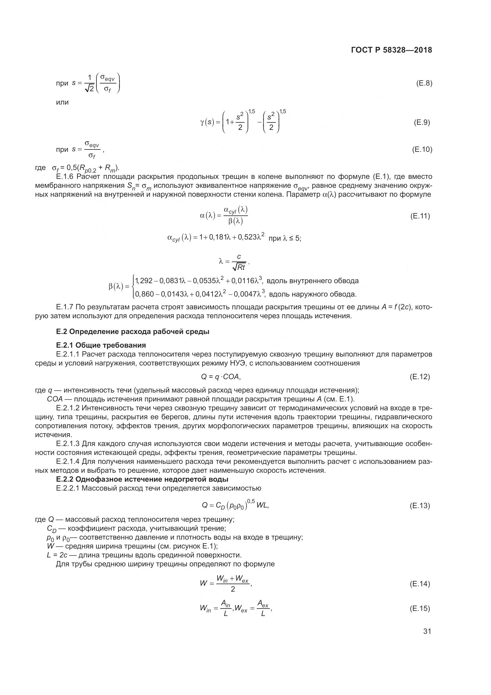 ГОСТ Р 58328-2018, страница 35