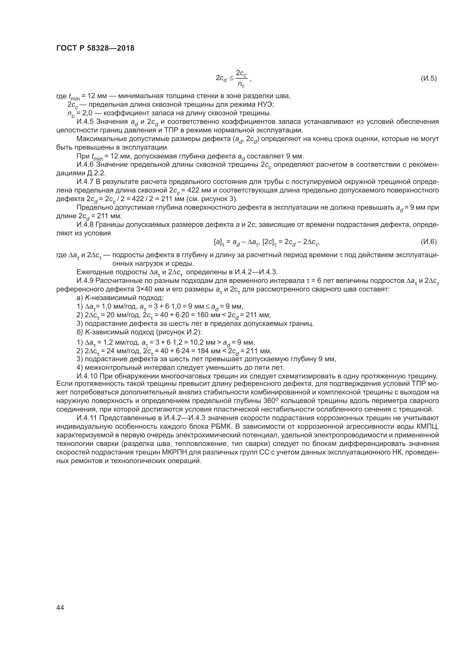 ГОСТ Р 58328-2018, страница 48