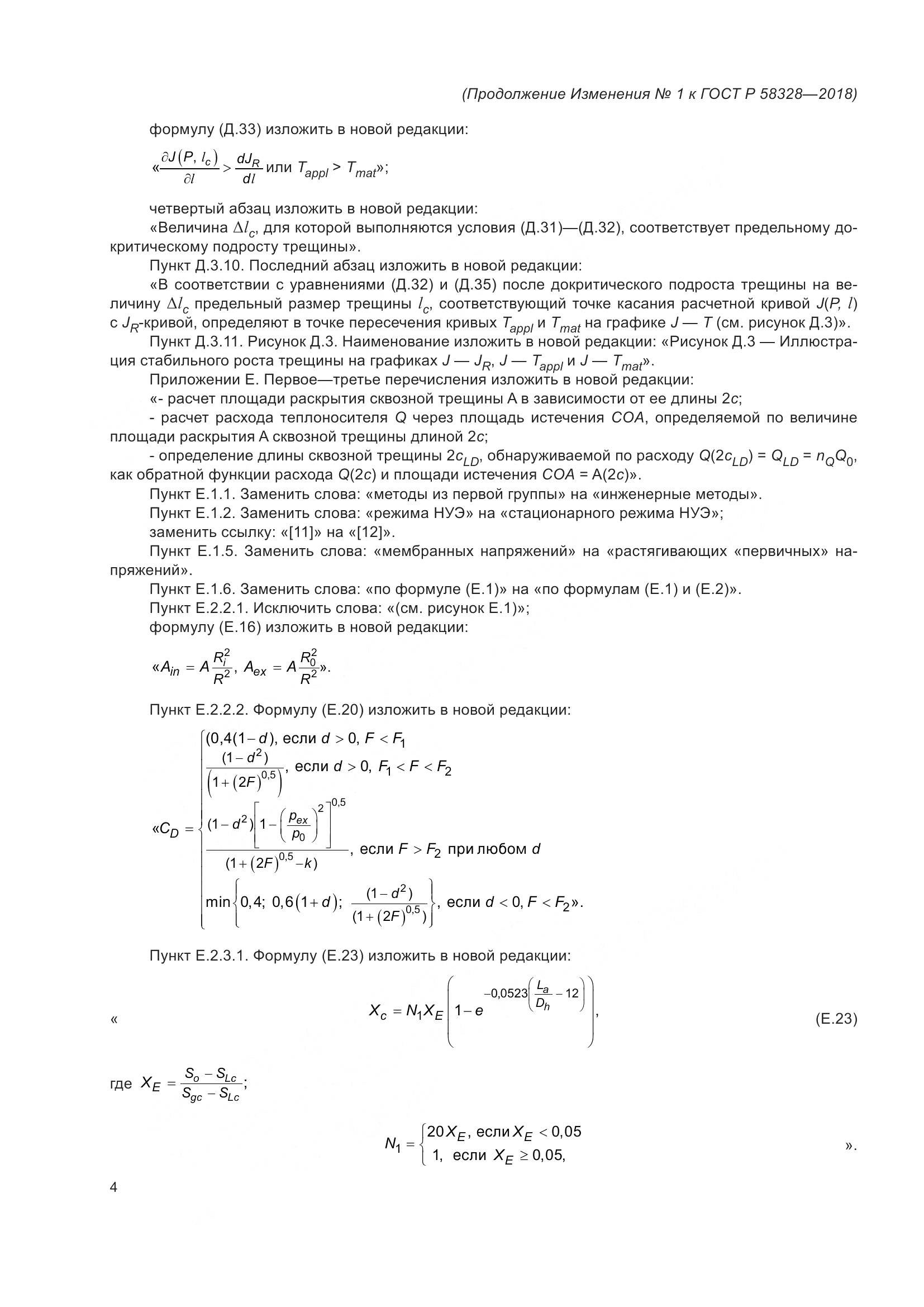 ГОСТ Р 58328-2018, страница 54
