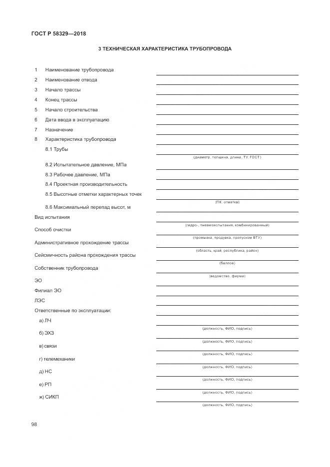 ГОСТ Р 58329-2018, страница 104