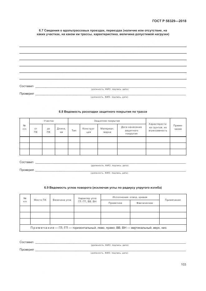 ГОСТ Р 58329-2018, страница 109