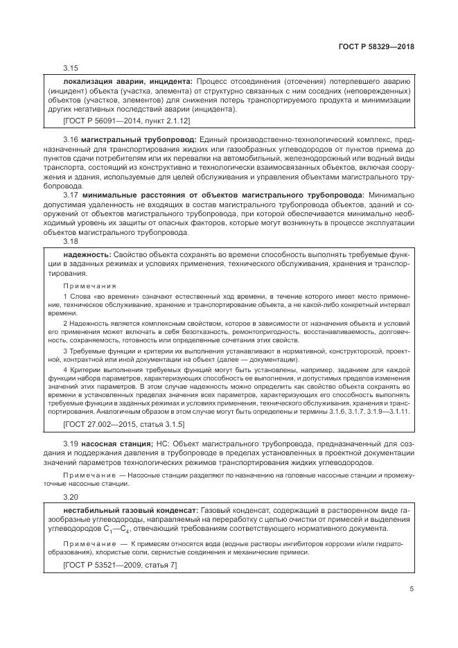 ГОСТ Р 58329-2018, страница 11