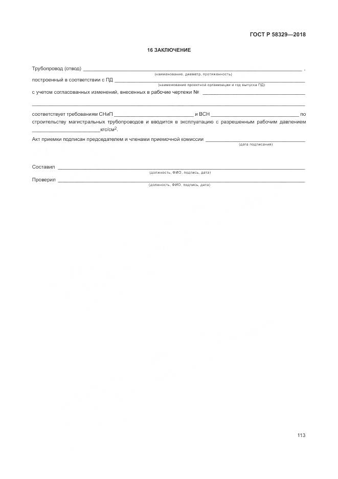 ГОСТ Р 58329-2018, страница 119