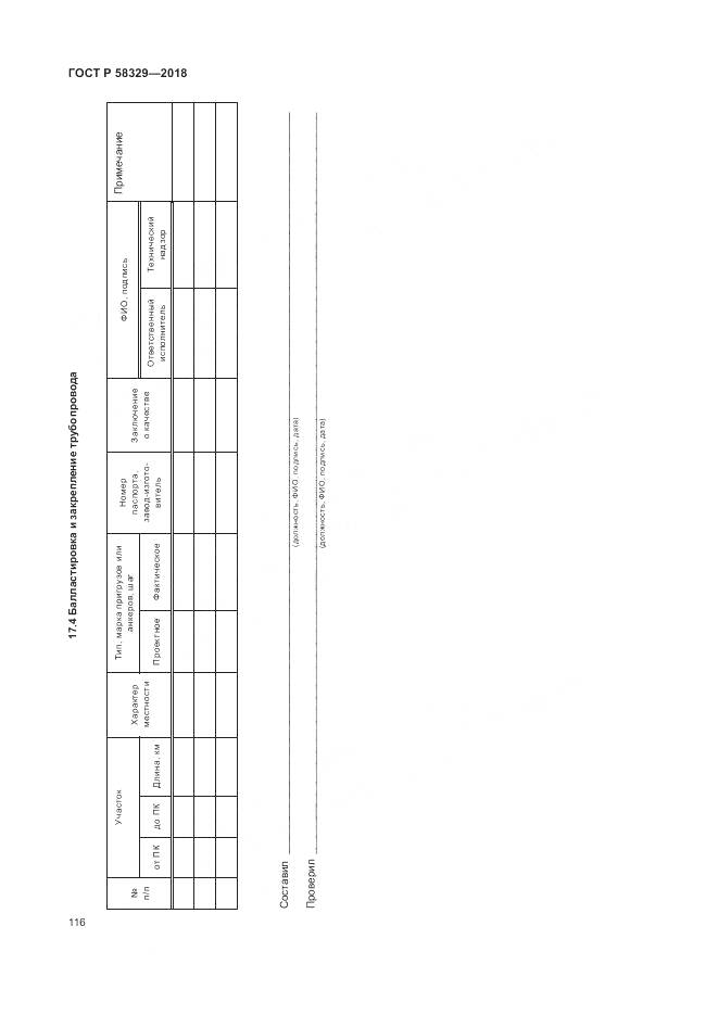 ГОСТ Р 58329-2018, страница 122