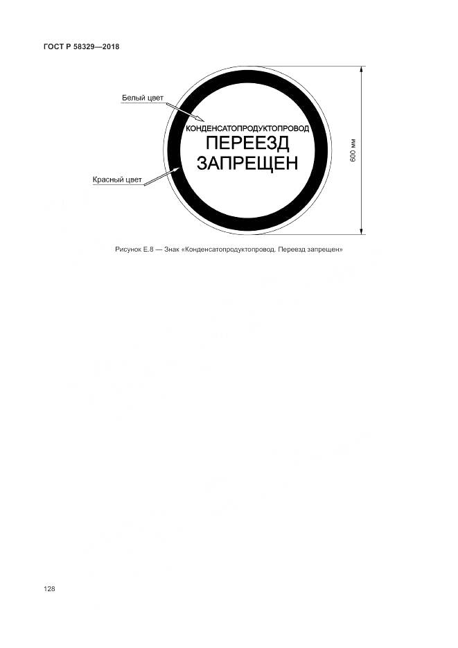 ГОСТ Р 58329-2018, страница 134