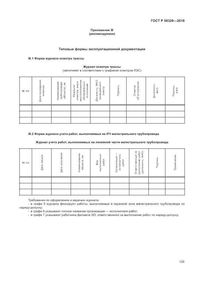 ГОСТ Р 58329-2018, страница 135