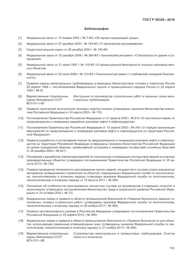 ГОСТ Р 58329-2018, страница 141