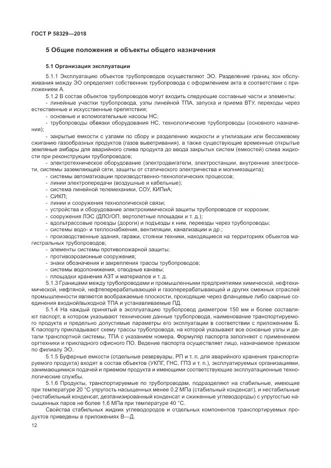 ГОСТ Р 58329-2018, страница 18