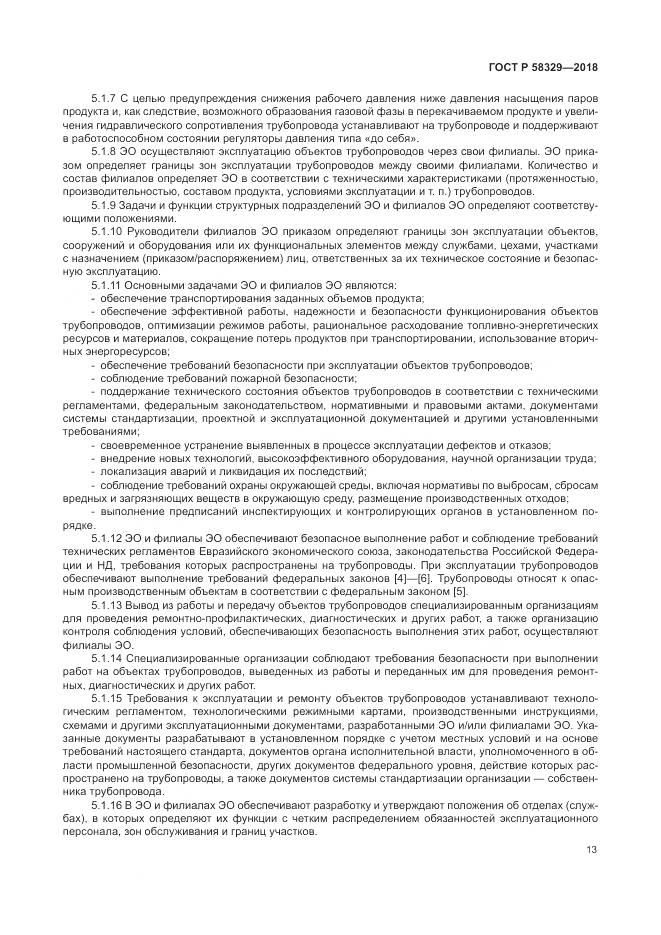 ГОСТ Р 58329-2018, страница 19