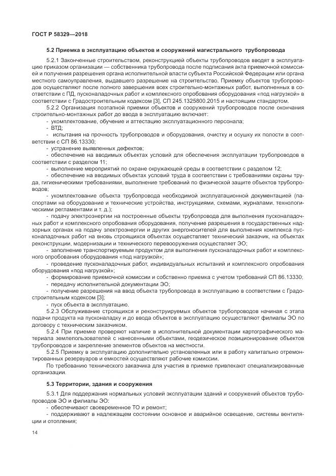 ГОСТ Р 58329-2018, страница 20