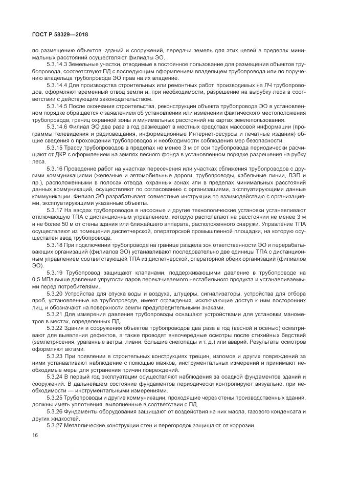 ГОСТ Р 58329-2018, страница 22