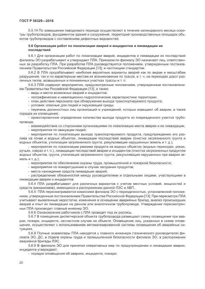 ГОСТ Р 58329-2018, страница 26