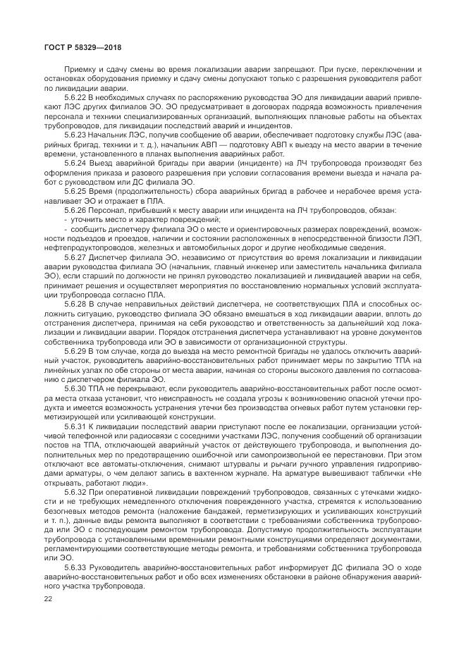 ГОСТ Р 58329-2018, страница 28