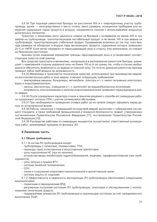 ГОСТ Р 58329-2018, страница 29