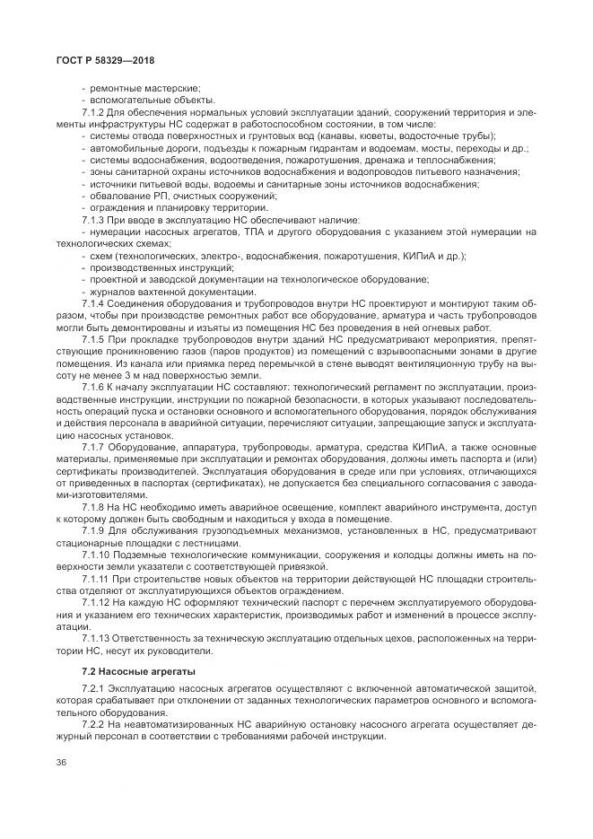 ГОСТ Р 58329-2018, страница 42