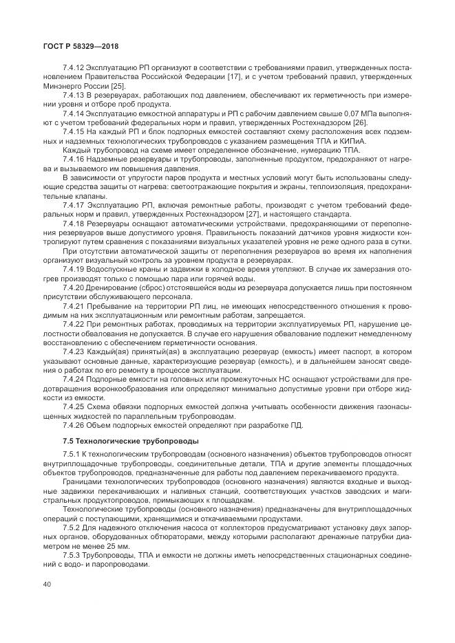 ГОСТ Р 58329-2018, страница 46