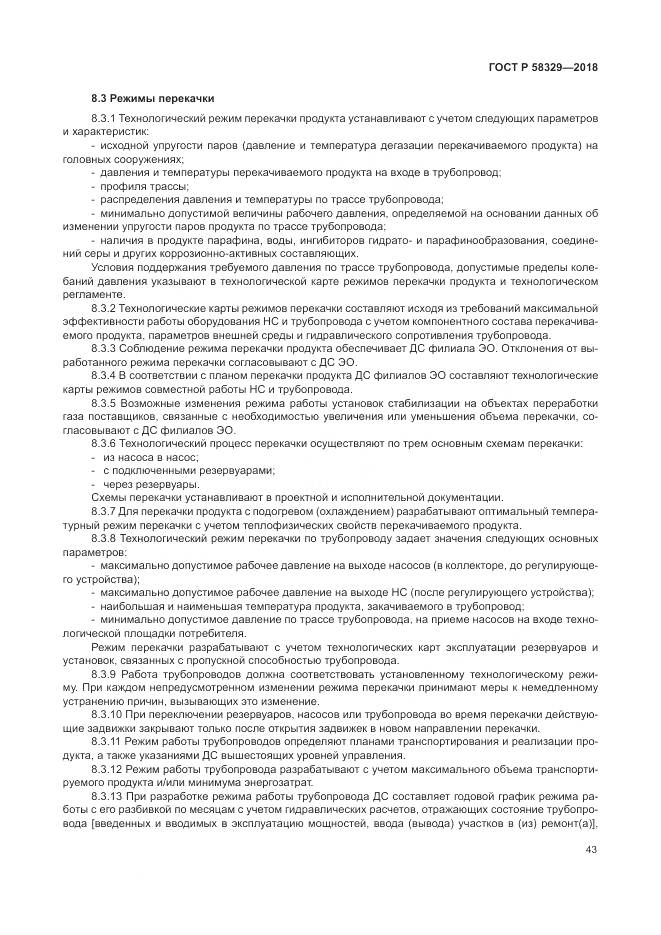 ГОСТ Р 58329-2018, страница 49