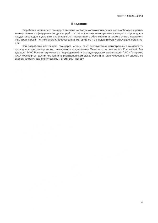 ГОСТ Р 58329-2018, страница 5