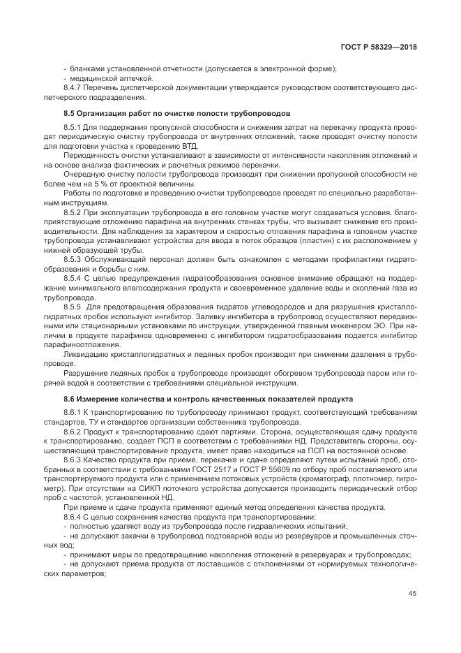 ГОСТ Р 58329-2018, страница 51