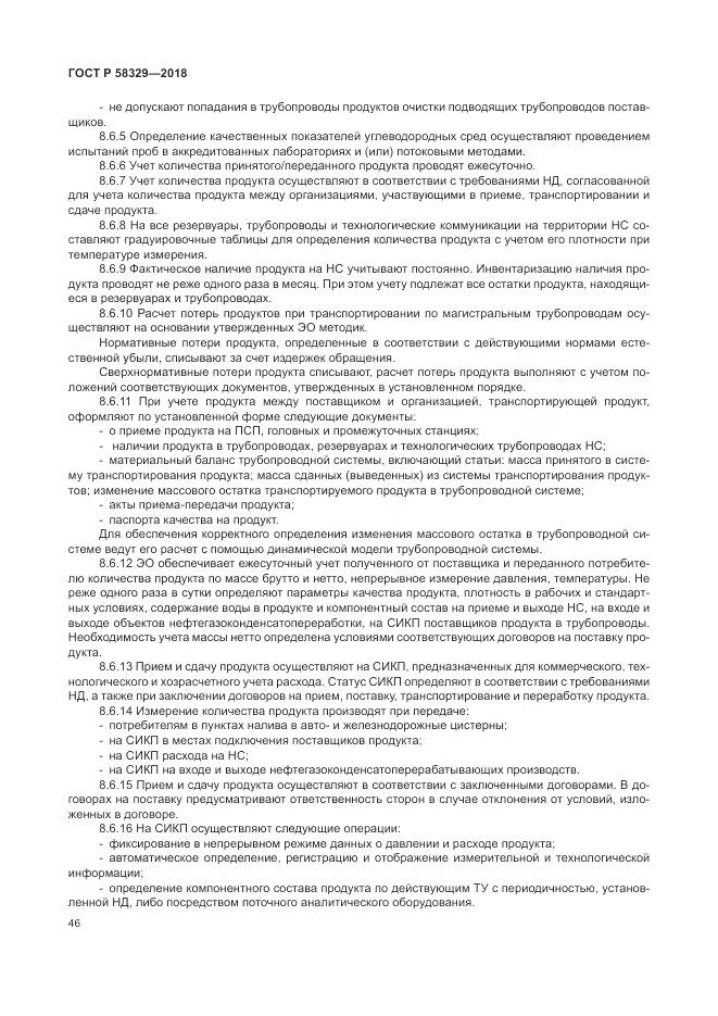 ГОСТ Р 58329-2018, страница 52