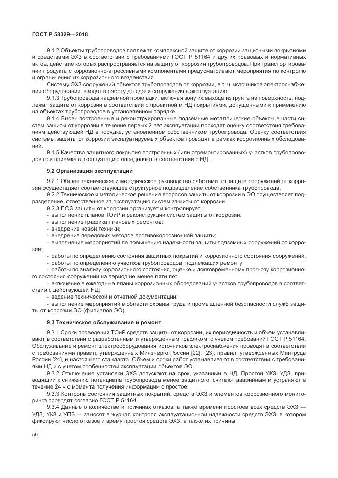 ГОСТ Р 58329-2018, страница 56