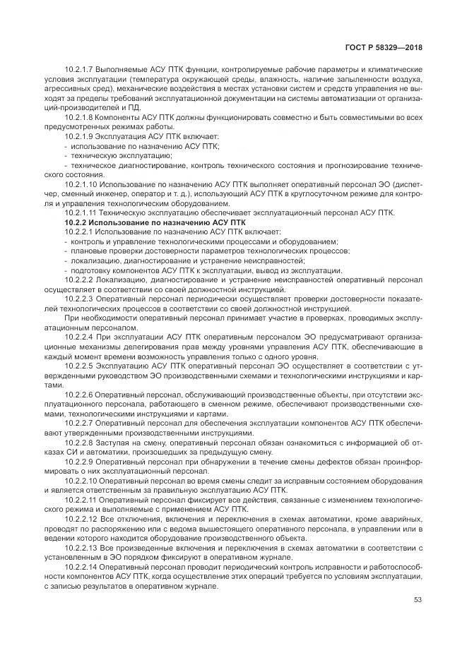 ГОСТ Р 58329-2018, страница 59