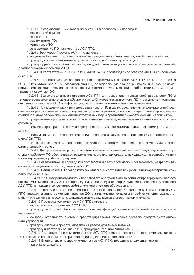 ГОСТ Р 58329-2018, страница 61