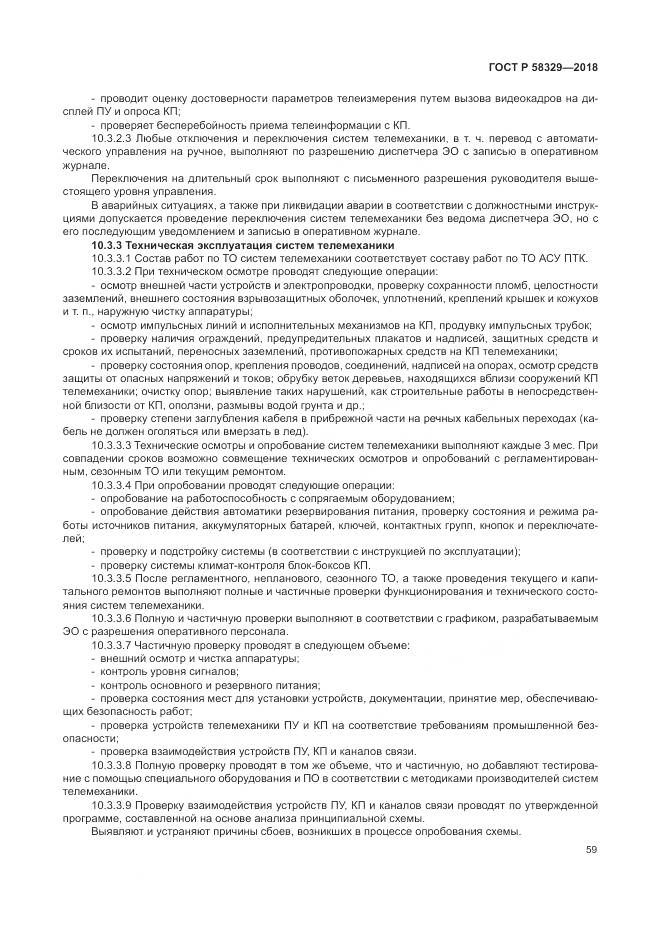 ГОСТ Р 58329-2018, страница 65