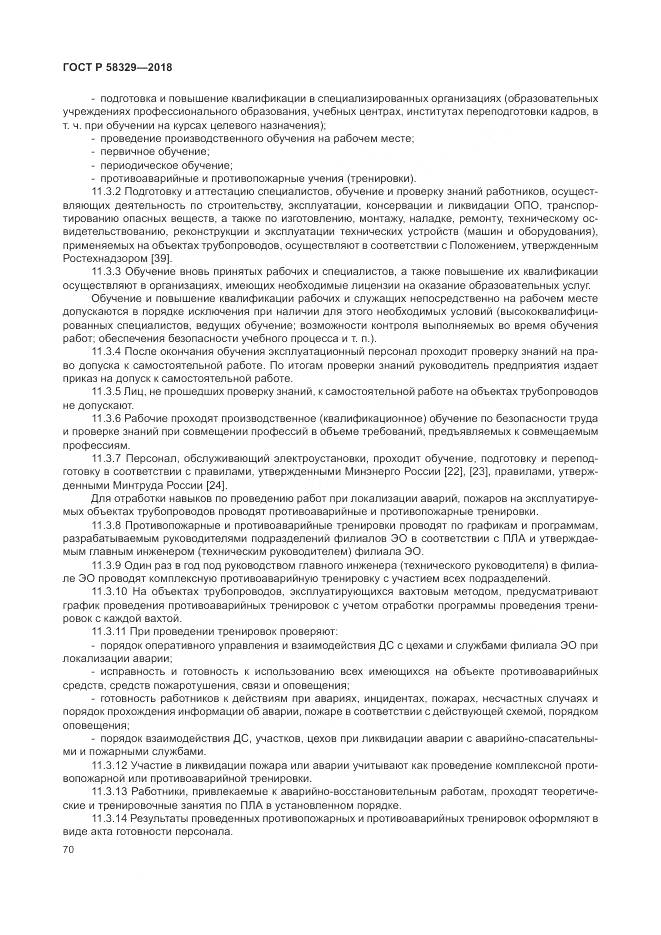 ГОСТ Р 58329-2018, страница 76