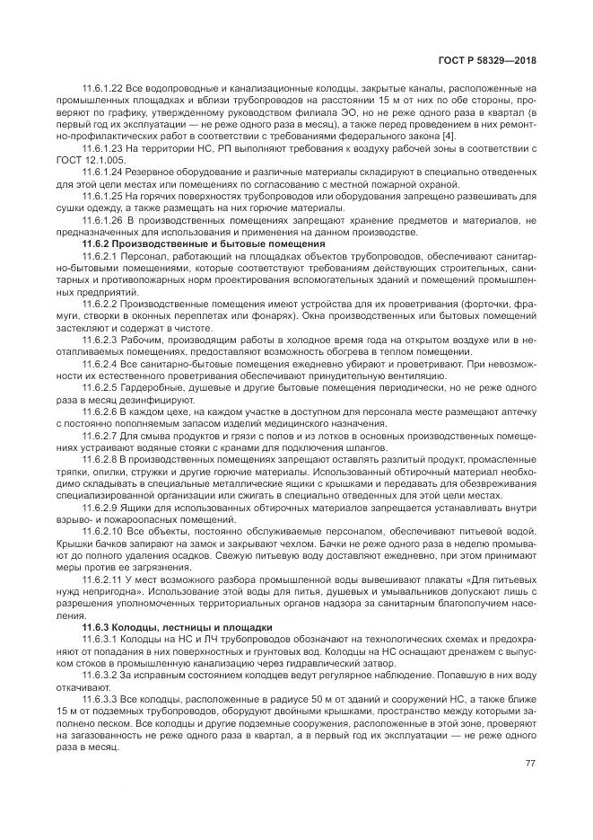 ГОСТ Р 58329-2018, страница 83