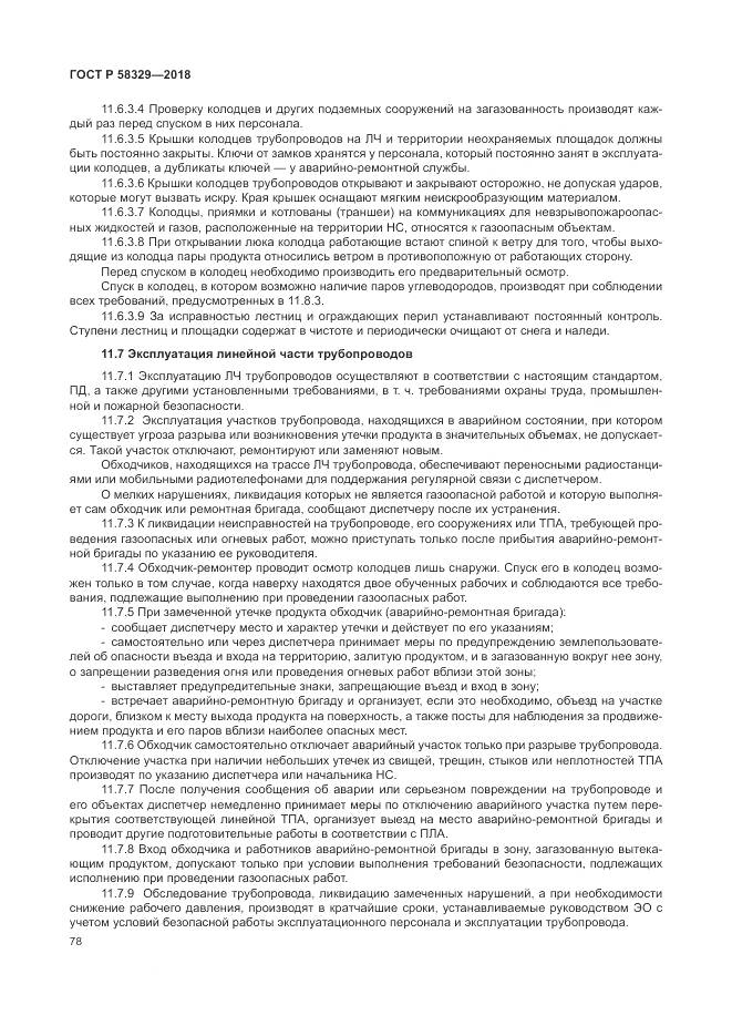 ГОСТ Р 58329-2018, страница 84