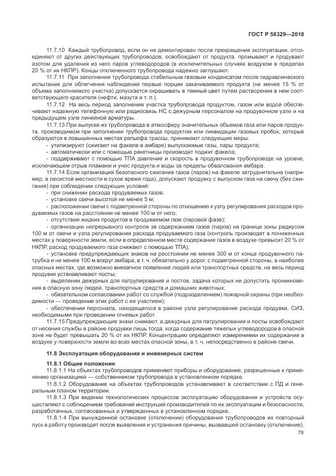 ГОСТ Р 58329-2018, страница 85