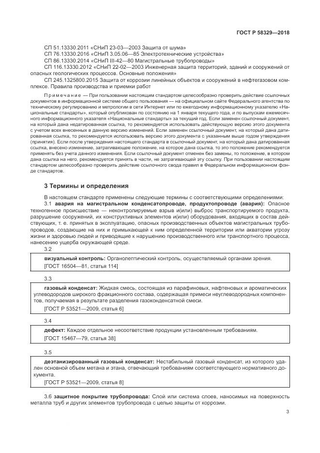 ГОСТ Р 58329-2018, страница 9