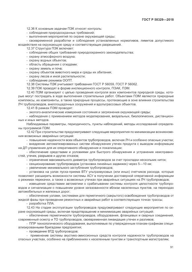 ГОСТ Р 58329-2018, страница 97