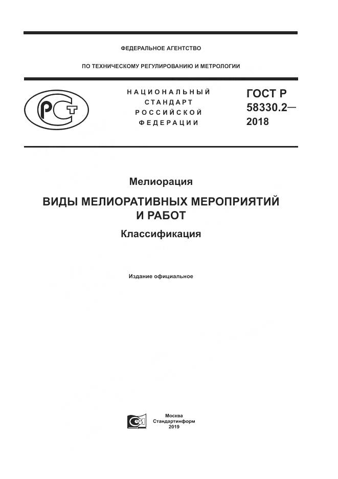 ГОСТ Р  58330.2-2018, страница 1