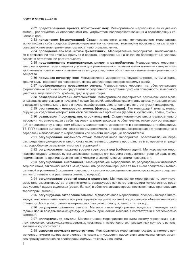 ГОСТ Р  58330.2-2018, страница 10