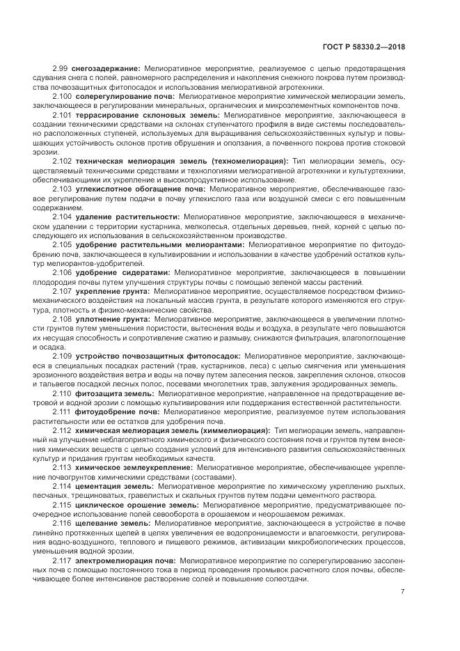ГОСТ Р  58330.2-2018, страница 11