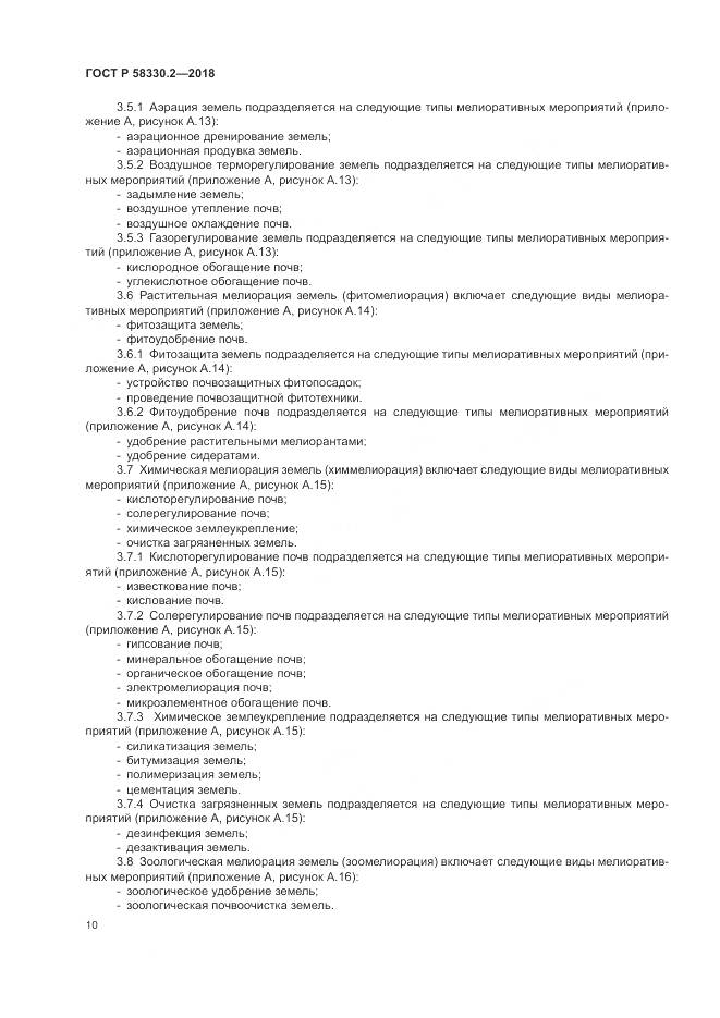ГОСТ Р  58330.2-2018, страница 14
