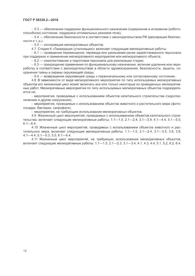 ГОСТ Р  58330.2-2018, страница 16
