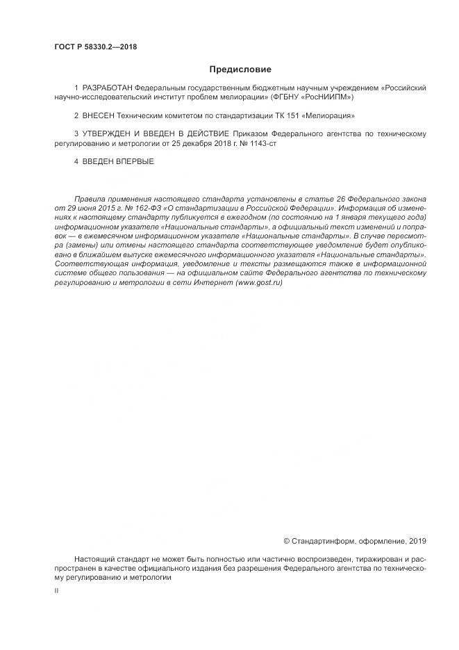 ГОСТ Р  58330.2-2018, страница 2