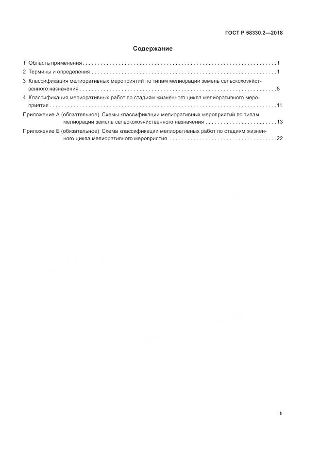 ГОСТ Р  58330.2-2018, страница 3