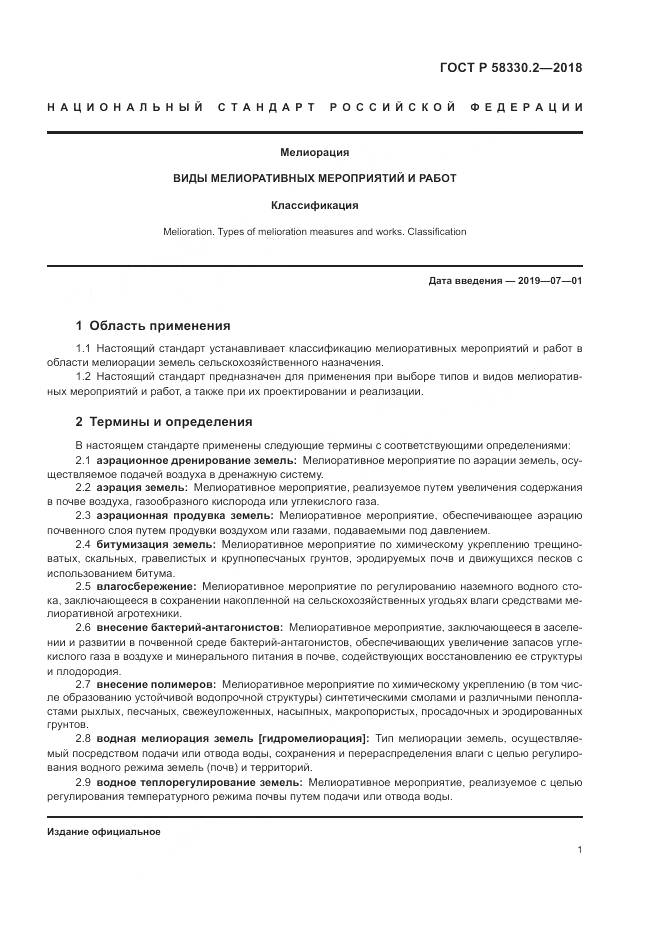 ГОСТ Р  58330.2-2018, страница 5