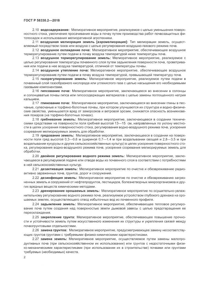ГОСТ Р  58330.2-2018, страница 6