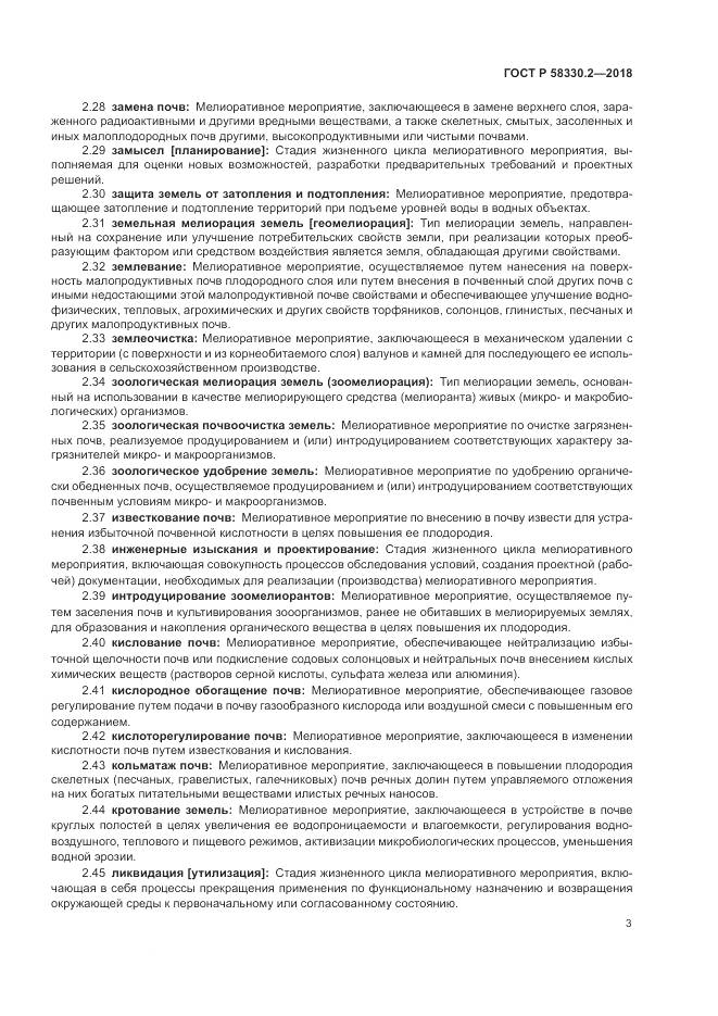 ГОСТ Р  58330.2-2018, страница 7