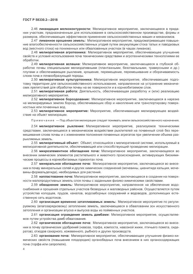 ГОСТ Р  58330.2-2018, страница 8