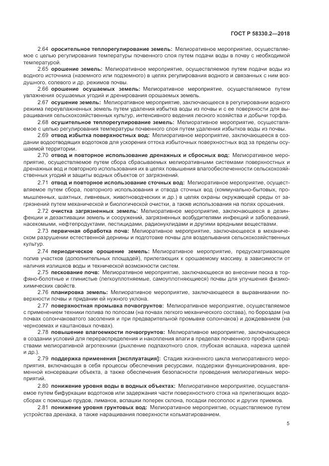 ГОСТ Р  58330.2-2018, страница 9